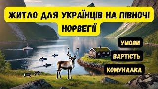 Житло для українських біженців у Норвегії: умови та вартість 