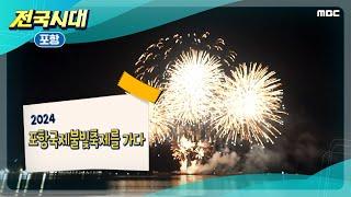 [전국시대] 2024 포항 국제불빛축제 (포항)