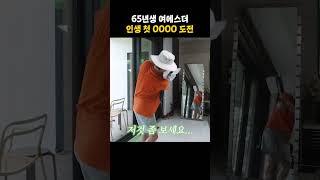 65년생 여에스더 인생 첫 OOOO 도전 #shorts