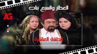 مسلسل العطار والسبع بنات -  بطولة نور الشريف وماجدة زكي -  الحلقة العاشرة Eps 10