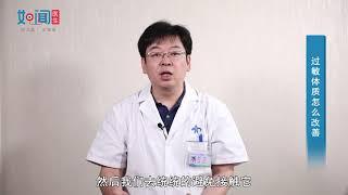 【皮肤科】过敏体质怎么改善