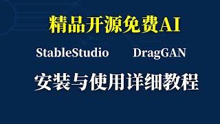 两款绘图AI安装与使用教程：开源文生图StableStudio；拖拽就能修改图片DragGAN