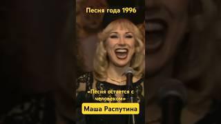 Маша Распутина «Песня остается с человеком», шикарное исполнение легендарного хита! Песня -96  