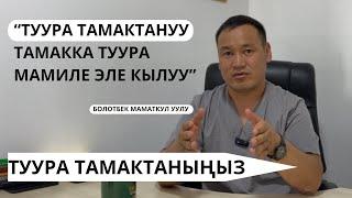 ТУУРА ТАМАКТАНУУ ОҢОЙ ЭЛЕ!