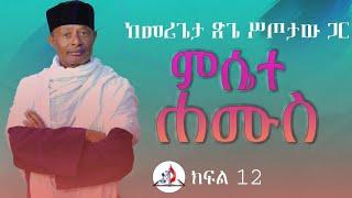 በላ ልበልሃ - ከመሪጌታ ጽጌ ሥጦታው ጋር - ምሴተ ሐሙስ - ክፍል 12 - ከሣቴ ብርሃን ሐዋርያዊት ተሐድሶ ቤተ ክርስቲያን