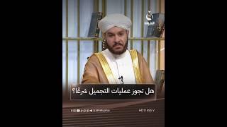 هل تجوز عمليات التجميل شرعًا؟ #على_درب_النور