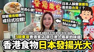 會比在的香港更出色...！？東京的香港食店居日港人在3家店鋪尋家的味道｜支持在日本奮鬥的香港人｜西多士 菠蘿包 魚肉燒賣 咖喱魚蛋 炒芥蘭 雲吞麵 煲仔飯 燒味飯