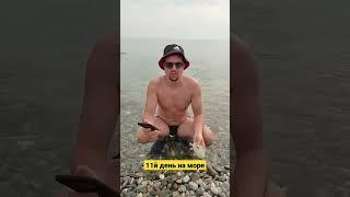 Когда отдых затягивается)#море#горы#отдых#сочи