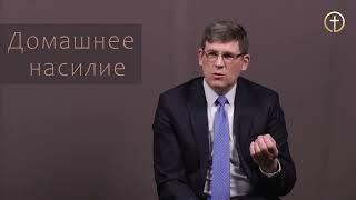 Домашнее насилие | «Вопросы и Ответы» | Андрей Чумакин