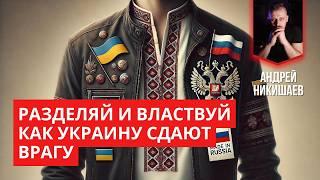 Разделяй и властвуй. Как Украину сдают врагу ради места у кормушки