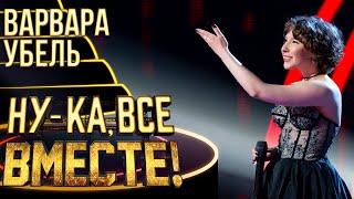 ВАРВАРА УБЕЛЬ - PUTTIN' ON THE RITZ | НУ-КА, ВСЕ ВМЕСТЕ! 4 СЕЗОН