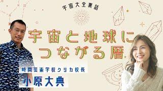 宇宙と地球につながる暦 〜 2024年9月宇宙大全裏話　ゲスト： 小原大典さん 〜