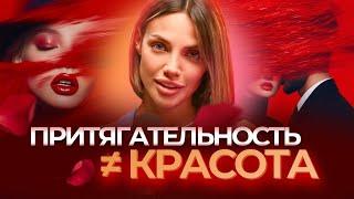 Женский магнетизм: почему ты не притягиваешь? Вся правда о внутренней энергии