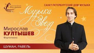 Miroslav Kultyshev (piano) 2023-03-01 Soloists of St.Petersburg Music House