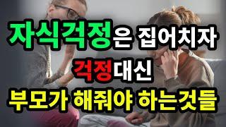 자식 걱정은 집어치자! 걱정대신 부모가 해줘야 하는 것들 - 원더풀 인생후반전