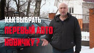 Авто для новичка / Какой автомобиль купить первым / твоя первая машина должна быть такой !