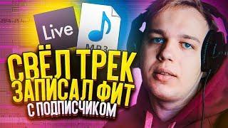 СВЕЛ ТРЕК ПОДПИСЧИКА и ЗАПИСАЛ ФИТ! ЧТО ПОЛУЧИЛОСЬ?