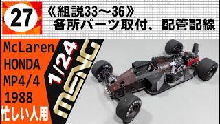 忙しい人用　27　《組説33～36》各所パーツ取付、配管配線【MENG】1/24 McLaren MP4/4