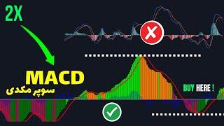 دیگه از اندیکاتور قدیمی مکدی استفاده نکن ! بجاش از این استفاده کن 