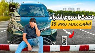 تحدي $1500 دولار خلال اسبوع