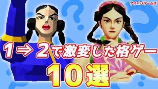 ほんとに同じシリーズ？1から2で激変した格ゲー10選