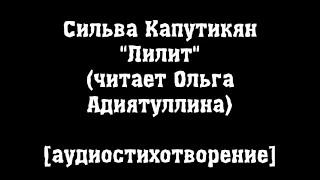 Сильва Капутикян - Лилит (читает Ольга Адиятуллина) [аудиостих]