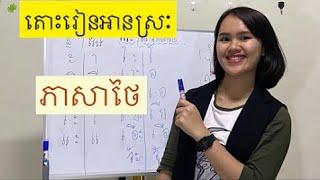 ស្រៈភាសាថៃ | Thai vowels สระภาษาไทย