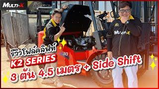 รถโฟล์คลิฟท์ HELI 3 ตัน 4.5 เมตร K2 Series CPCD30-Q22K2 ZSM450 SideShift | MultiX Forklift