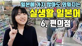 [기초 일본어 회화 #6]일본의 편의점에서 자주 쓰이는 단어와 회화표현