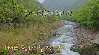 [4K] 국가지질공원 두타연 DMZ 평화의길 26-1코스 코리아둘레길