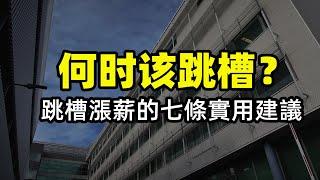 换工作的七条实用建议，如何找准时机换工作？找份好工作的前提是什么？