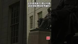法官延長命令 阻止川普政府禁哈佛招收外國生 #川普 #哈佛 #國際學生 #移民禁令 #聯邦法官