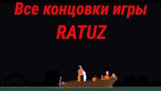 Все концовки игры RATUZ