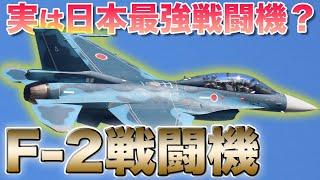 本土領海防衛の要！航空自衛隊Ｆ２戦闘機に迫る！Japanese Air Force main fighter