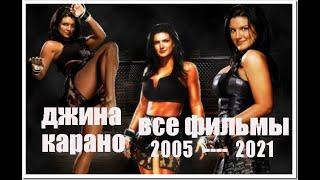 ВСЕ КИНО#2.Джина Карано все фильмы  2005 -2021 год