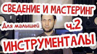 Сведение и мастеринг для новичков. Часть2. Инструменталы