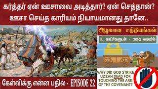 ஏன் தேவன் ஊசாவை அடித்தார்? Why did god kill uzzah | Uzzah and the ark