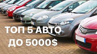 Топ 5 авто до 5000$ в Україні! Найкращі авто в Україні до 5000$