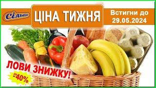 Знижки до -40% на товари, які ви любите від "Сільпо"!  Акція діє по 29.05.2024 р.