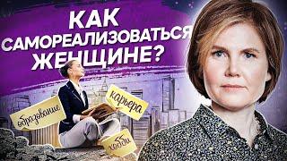 Женская самореализация. Как женщине самореализоваться в профессии и начать самой зарабатывать?