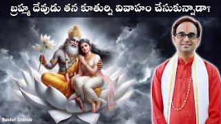 బ్రహ్మ తన కూతుర్నే పెళ్లి చేసుకున్నాడా? | Did Lord Brahma Marry his own daughter? | Nanduri Srinivas