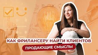 Как фрилансеру найти клиентов. Продающие смыслы. Ольга Третьякова