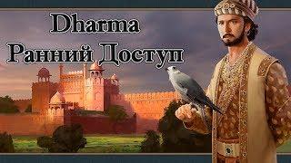 EU4 Dharma. Первый взгляд на DLC до Релиза.