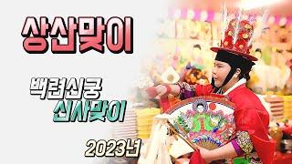 상산맞이  2023년 백련신궁 신사맞이  [ 황해도이북만신 / 안산용한점집 ]