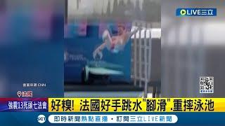 馬克宏面前跳水糗"失足" 法選手一摔暴紅 網幽默給10分打氣 法總統關心奧運選手傷勢│記者 姚懷真│【國際大現場】20240409│三立新聞台