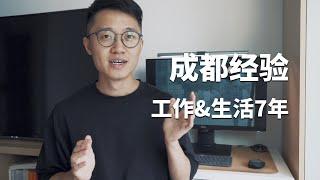 成都房价/就业环境/生活状态/我推荐哪些人来成都？