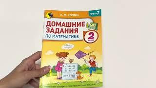 Домашние задания по математике. 2 класс. Часть 2