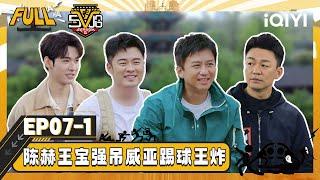 【Multi Sub】EP07-1: Chen He and Wang Baoqiang play football on wire | HAHAHAHAHA5 | iQIYISuperShow