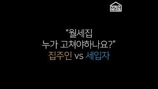 월세집에 하자 발생시 누가 고쳐야 하나요? #월세집#임대차#수선의무#수리비부담#하자보수 [부동산복덕희]