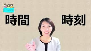 就業規則　時間と時刻の違い【中小企業向け：わかりやすい就業規則】｜ニースル社労士事務所